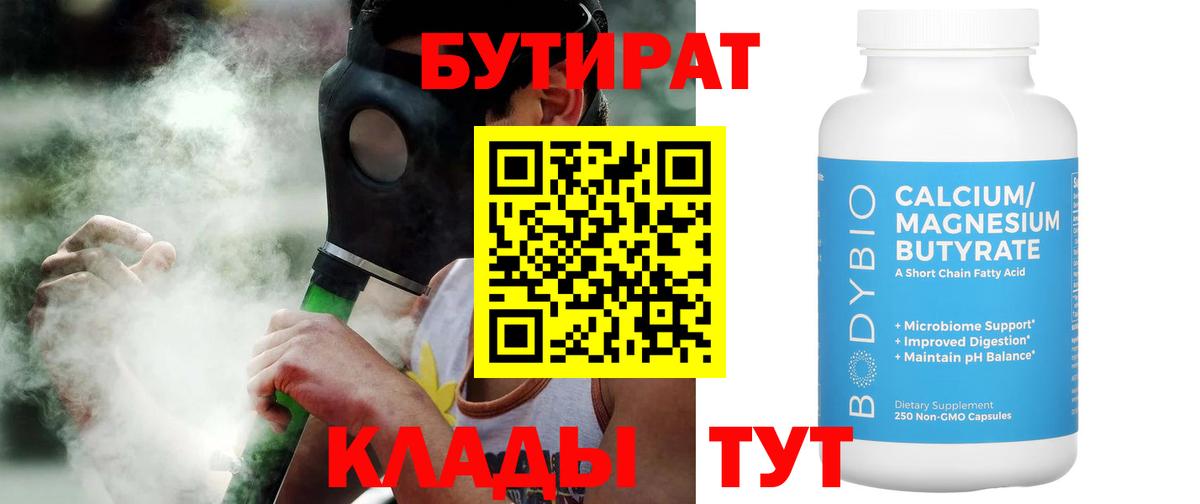 Бутират  БУТИРАТ 1.4BDO  Вход с VPN  Югорск 