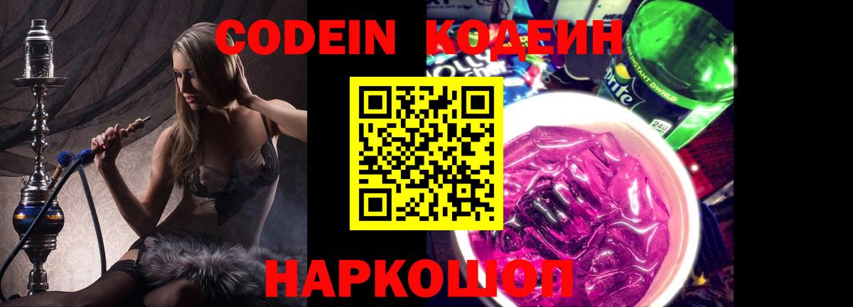 Кодеин напиток Lean (лин)  Вход с VPN  Кодеин Purple Drank  Югорск 